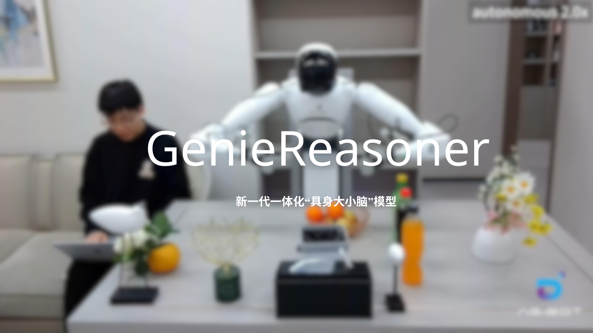 三亿体育发布一体化具身大小脑系统GenieReasoner